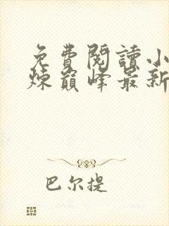 免费阅读小说武炼巅峰最新章节列表