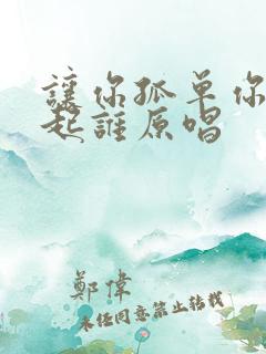 让你孤单你会想起谁原唱