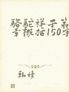 骆驼祥子第24章概括150字