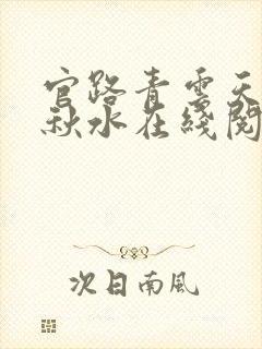 官路青云天骄余秋水在线阅读