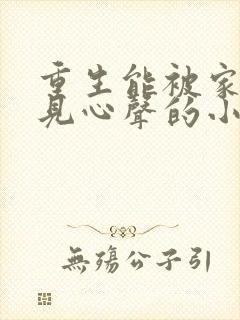 重生能被家人听见心声的小说