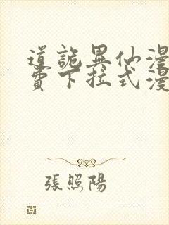 道诡异仙漫画免费下拉式漫画