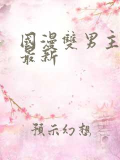 国漫双男主排名最新