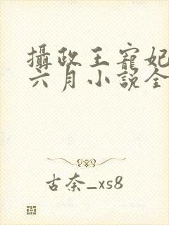 摄政王宠妃日常六月小说全集免费看