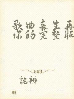 歌曲来生再拥抱你的完整版