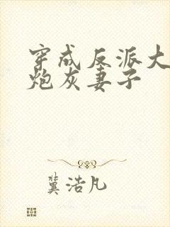 穿成反派大佬的炮灰妻子