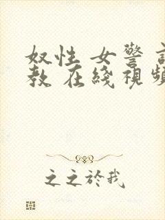 奴性 女警 调教 在线视频