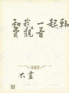 和我一起韩剧免费观看