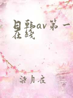 日韩av第一页在线
