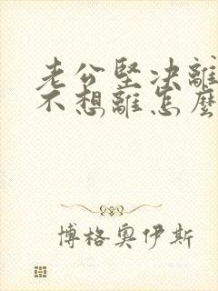 老公坚决离婚我不想离怎么样挽回