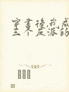 穿书后,我成了三个反派的娘