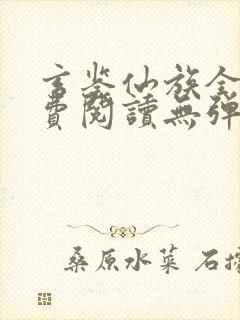 玄鉴仙族全文免费阅读无弹窗无广告