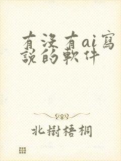 有没有ai写小说的软件