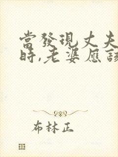 当发现丈夫出轨时,老婆应该怎么做