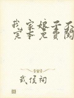 我家娘子不对劲完本免费阅读