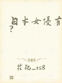 日本女优有哪些?