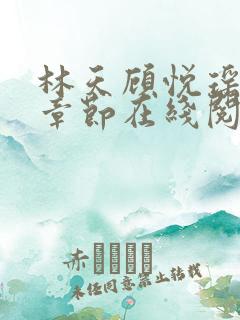 林天顾悦瑶最新章节在线阅读