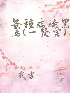 各种病娇黑化短篇(一发完)人偶