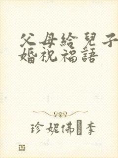 父母给儿子的结婚祝福语