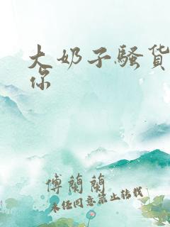 大奶子骚货操死你