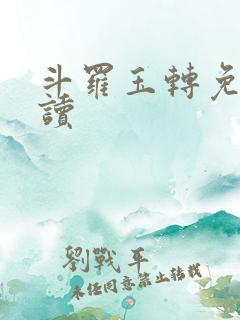 斗罗玉转免费阅读