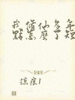 我修仙多年强亿点怎么了短剧完结