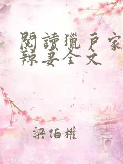 阅读猎户家的小辣妻全文