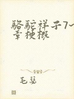 骆驼祥子7~9章梗概