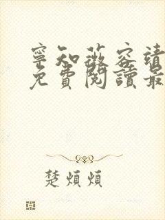 宁知薇容靖全文免费阅读最新章节