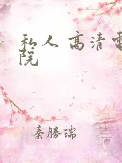 私人 高清电影院