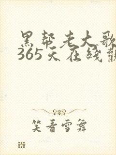 黑帮老大歌我的365天在线观看