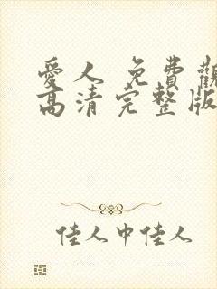 爱人 免费观看高清完整版在线