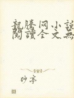 龙腾网小说在线阅读全文无弹窗