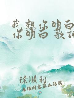 我想你明白,想你明白 歌词