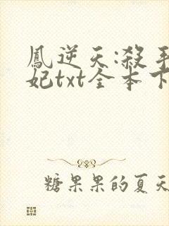 凤逆天:杀手狂妃txt全本下载