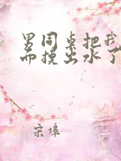 男同桌把我的下面摸出水了