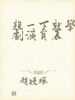 亲一下就学乖短剧演员表