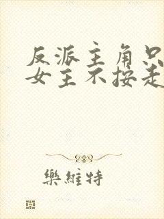 反派主角只想苟女主不按走