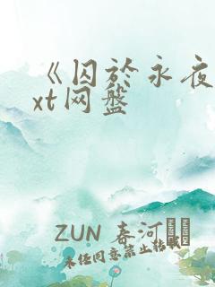 《囚于永夜》txt网盘