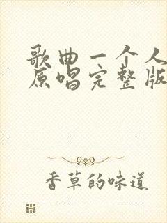 歌曲一个人挺好原唱完整版