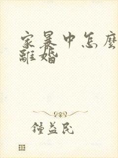 家暴中怎么快速离婚