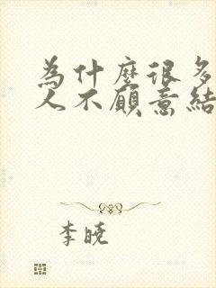 为什么很多的女人不愿意结婚了