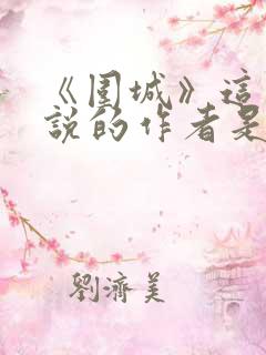 《围城》这部小说的作者是谁?钱钟书鲁迅