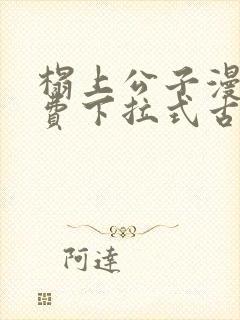 榻上公子漫画免费下拉式古风漫画