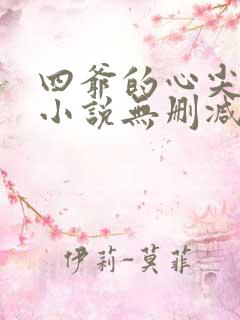 四爷的心尖宠妃小说无删减正版在线阅读