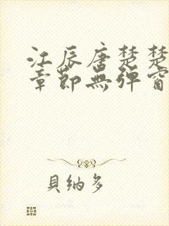 江辰唐楚楚最新章节无弹窗笔趣阁