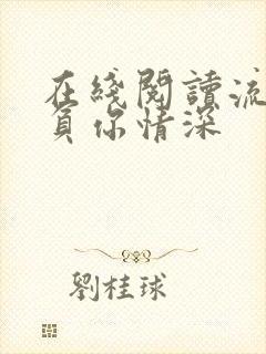 在线阅读流年不负你情深