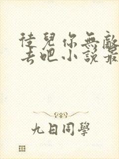 徒儿你无敌下山去吧小说最新章节更新时间表