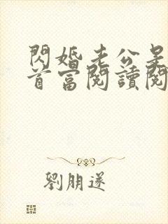 闪婚老公是千亿首富阅读阅读全文