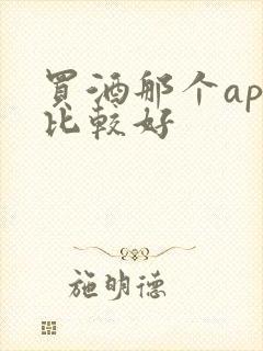 买酒那个app比较好